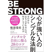 心が強い人のシンプルな法則 ～ゼロから立ち上がれる人は、何を